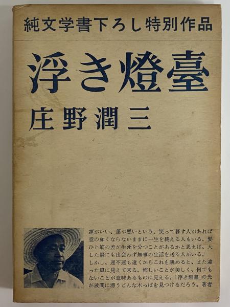 浮き燈臺 （三島由紀夫旧蔵）(庄野潤三) / 古本、中古本、古書籍