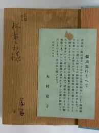 戯曲　銀扇集