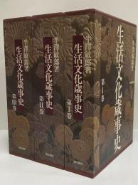 生活文化歳j事史