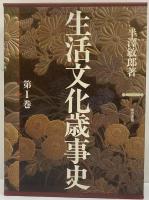 生活文化歳j事史