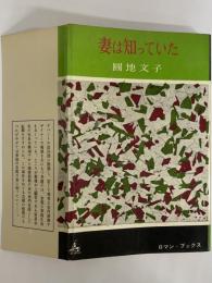 妻は知っていた　（三島由紀夫旧蔵）