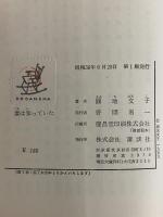 妻は知っていた　（三島由紀夫旧蔵）