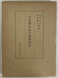 元史刑法志の研究譯註　（三島由紀夫旧蔵）