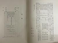 元史刑法志の研究譯註　（三島由紀夫旧蔵）