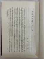 元史刑法志の研究譯註　（三島由紀夫旧蔵）