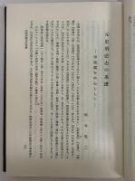元史刑法志の研究譯註　（三島由紀夫旧蔵）