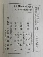 元史刑法志の研究譯註　（三島由紀夫旧蔵）