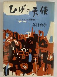 ひげの天使　ぼくはこう考える　（三島由紀夫旧蔵）