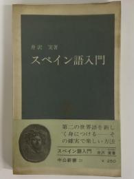 スペイン語入門　（三島由紀夫旧蔵）