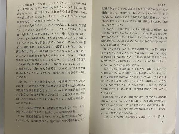 スペイン語入門 （三島由紀夫旧蔵）(伊沢実) / 古本、中古本、古書籍の