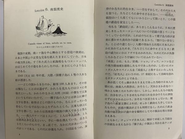 スペイン語入門 （三島由紀夫旧蔵）(伊沢実) / 古本、中古本、古書籍の