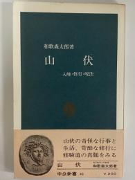 山伏　入峰・修行・呪法　（三島由紀夫旧蔵）