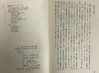 山伏　入峰・修行・呪法　（三島由紀夫旧蔵）