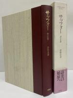 サッフォー 詩と生涯(沓掛良彦) / 古本、中古本、古書籍の通販は「日本