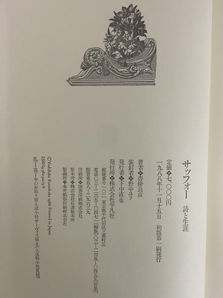 サッフォー 詩と生涯(沓掛良彦) / 古本、中古本、古書籍の通販は「日本 