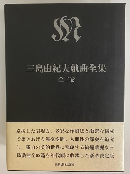 三島由紀夫戯曲全集 上・下巻(三島由紀夫) / 古本、中古本、古書籍の 