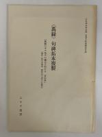 中村草田男全集