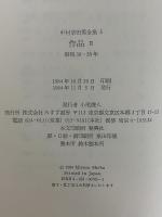 中村草田男全集