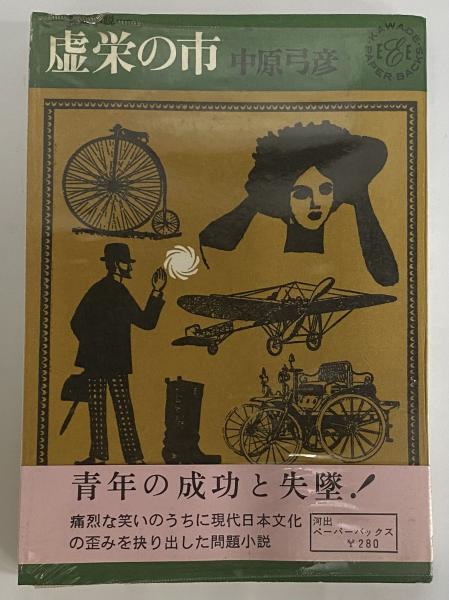 虚栄の市 （三島由紀夫旧蔵）(中原弓彦) / 古本、中古本、古書籍の通販 