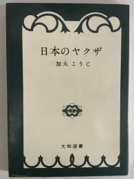 日本のヤクザ　（三島由紀夫旧蔵）