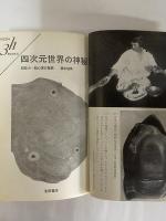 四次元世界の神秘　超能力・超心理の驚異　（三島由紀夫旧蔵）