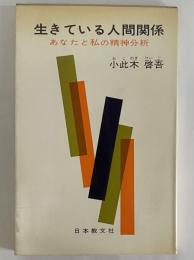 生きている人間関係　あなたと私の精神分析　（三島由紀夫旧蔵）