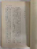 生きている人間関係　あなたと私の精神分析　（三島由紀夫旧蔵）