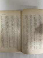 生きている人間関係　あなたと私の精神分析　（三島由紀夫旧蔵）