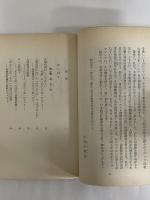 生きている人間関係　あなたと私の精神分析　（三島由紀夫旧蔵）