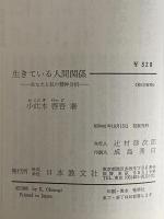 生きている人間関係　あなたと私の精神分析　（三島由紀夫旧蔵）