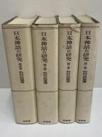 日本神話の研究  第１巻 /培風館/松村武雄（単行本） 日本神話の研究 第1巻 /培風館/松村武雄（単行本）