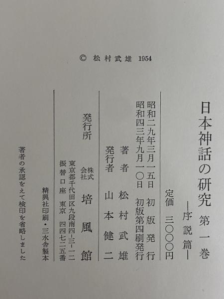日本神話の研究 全4巻(松村武雄) / とらや書店 / 古本、中古本