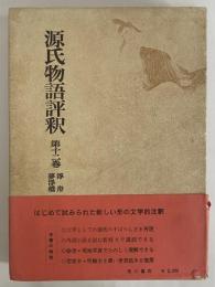 源氏物語評釈　第12巻　（三島由紀夫旧蔵）