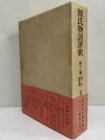 源氏物語評釈　第12巻　（三島由紀夫旧蔵）