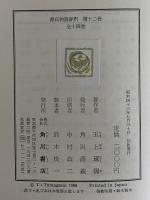 源氏物語評釈　第12巻　（三島由紀夫旧蔵）