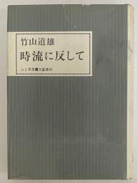 時流に反して　（三島由紀夫旧蔵）