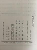 時流に反して　（三島由紀夫旧蔵）