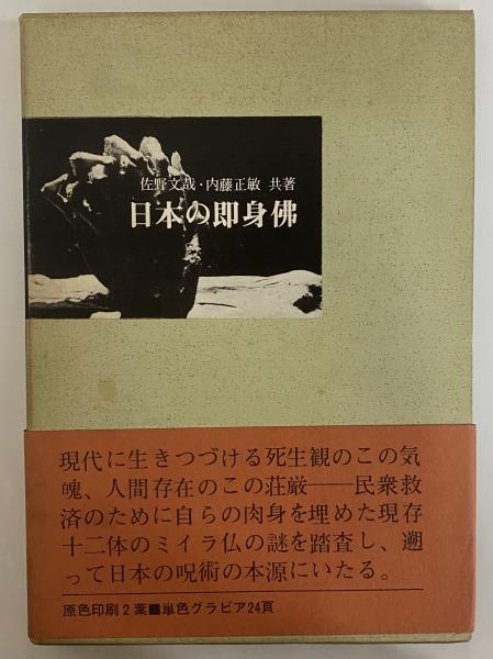 日本の即身仏 （三島由紀夫旧蔵）(佐野文哉・内藤正敏) / 古本、中古本