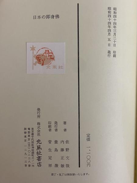 日本の即身仏 佐野文哉, 内藤正敏 共著 光風社書店 1969年4月 函