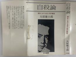 自殺論　青年における生と死の論理　（三島由紀夫旧蔵）