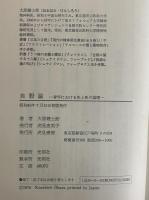 自殺論　青年における生と死の論理　（三島由紀夫旧蔵）