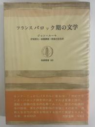 フランス　バロック期の文学　（三島由紀夫旧蔵）