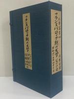 フランス　バロック期の文学　（三島由紀夫旧蔵）