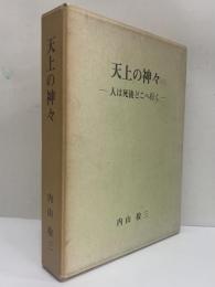 天上の神々　人は死後どこへ行く　（三島由紀夫旧蔵）