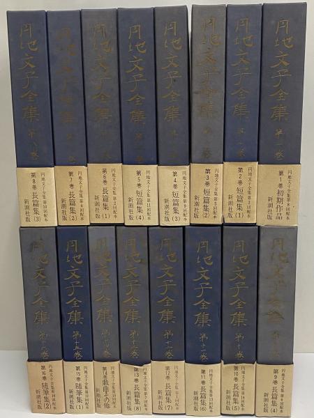 円地文子全集 / 三茶書房 / 古本、中古本、古書籍の通販は「日本の