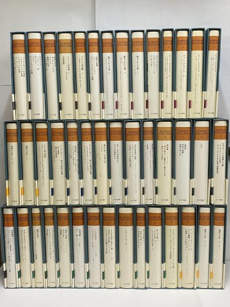 ロマン・ロラン全集 / 古本、中古本、古書籍の通販は「日本の古本屋  
