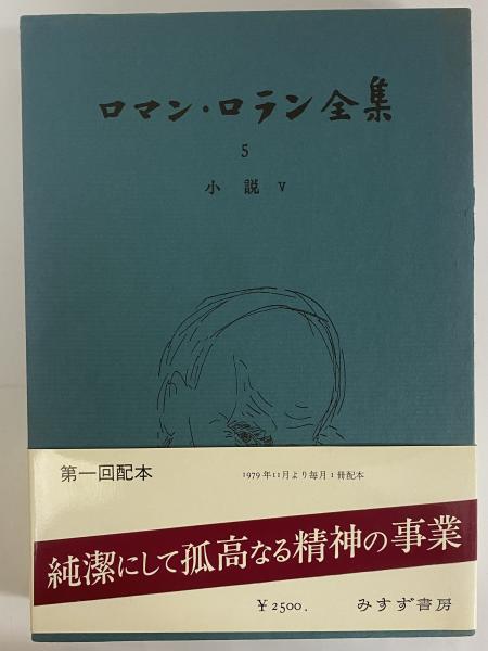 7巻セットロマン・ロラン全集1〜7 みすず書房