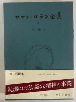 ロマン・ロラン全集 | みすず書房 | ¥47,300 - 日本の古本屋 / 日本の