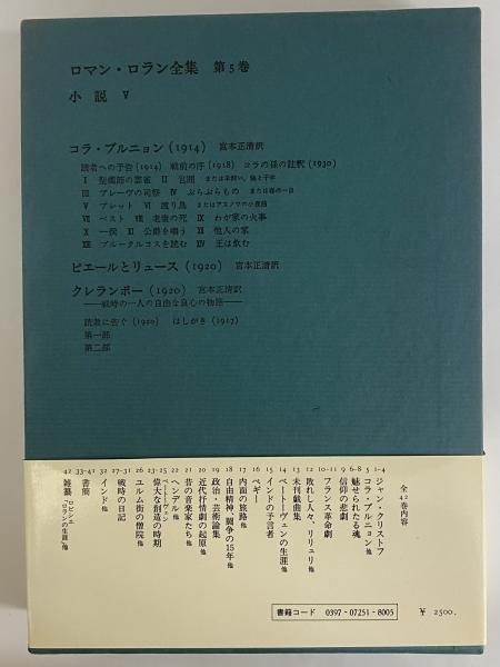 ロマン・ロラン全集 (12) 戯曲 4