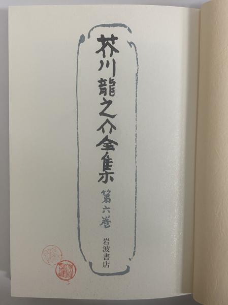 【古書・新品同様】芥川龍之介全集第一巻 芥川龍之介全集〈第1巻〉 (1977年) | 芥川 龍之介 |本 | 通販